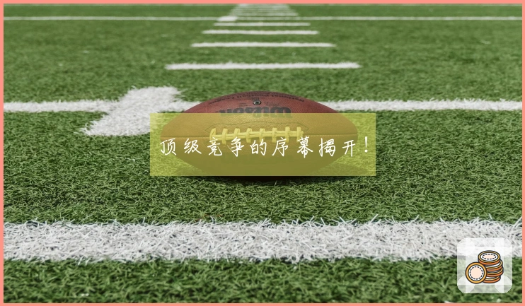 顶级竞争的序幕揭开！