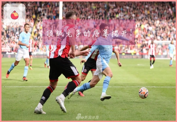 顶级竞争的序幕揭开！