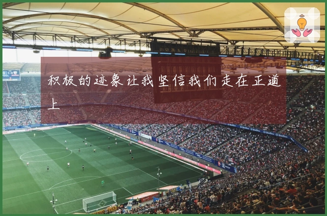 积极的迹象让我坚信我们走在正道上