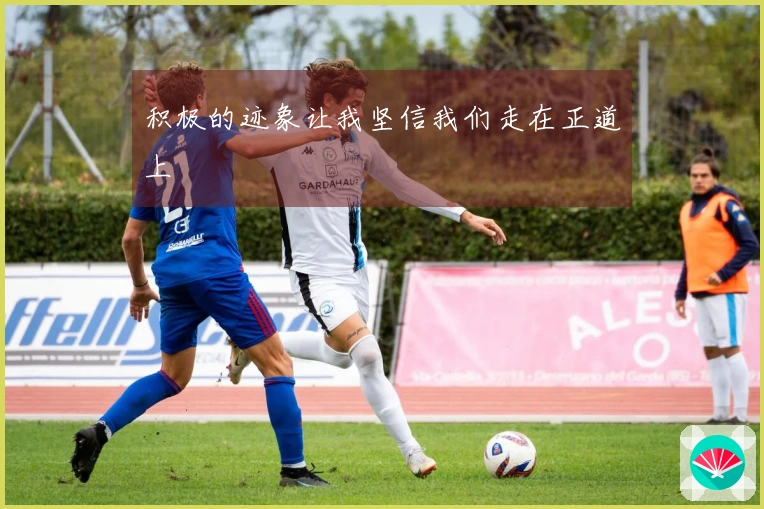 积极的迹象让我坚信我们走在正道上