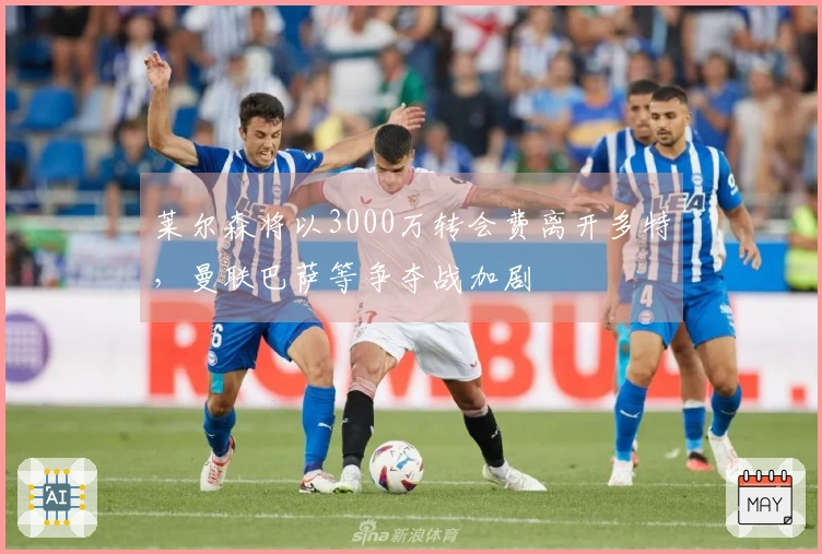 莱尔森将以3000万转会费离开多特，曼联巴萨等争夺战加剧