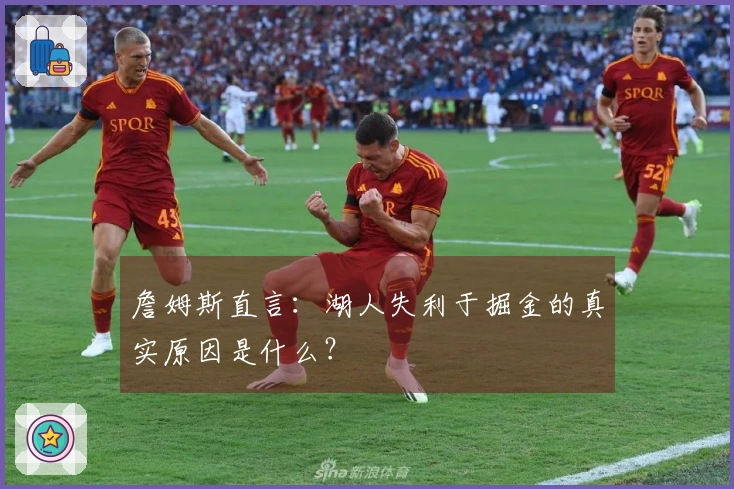 詹姆斯直言：湖人失利于掘金的真实原因是什么？