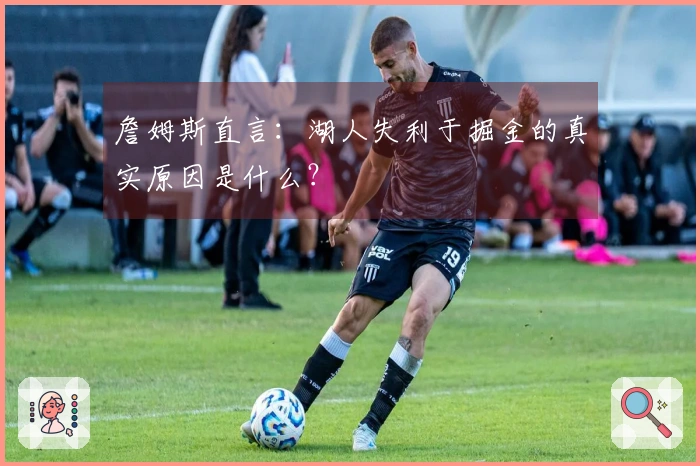 詹姆斯直言：湖人失利于掘金的真实原因是什么？