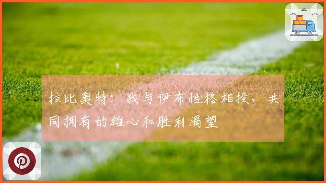 拉比奥特：我与伊布性格相投，共同拥有的雄心和胜利渴望