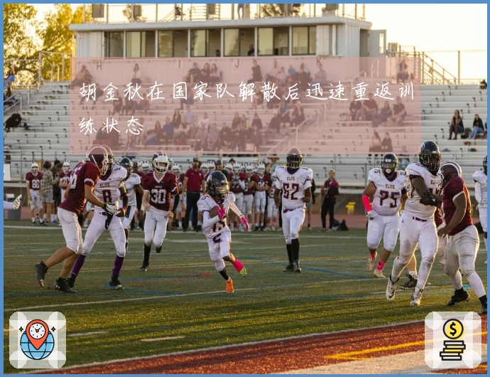 胡金秋在国家队解散后迅速重返训练状态