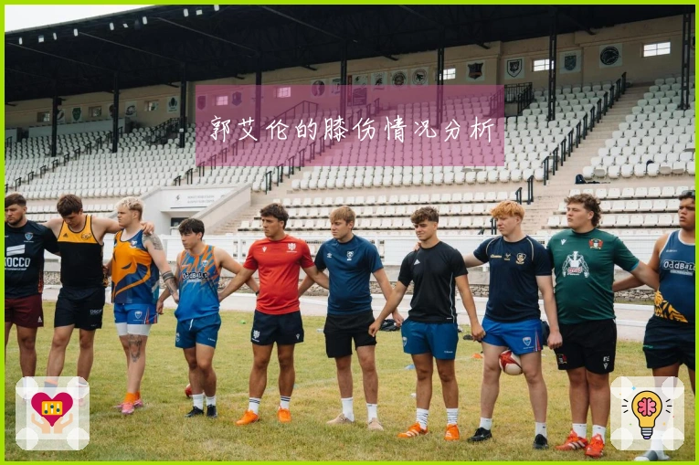 郭艾伦的膝伤情况分析