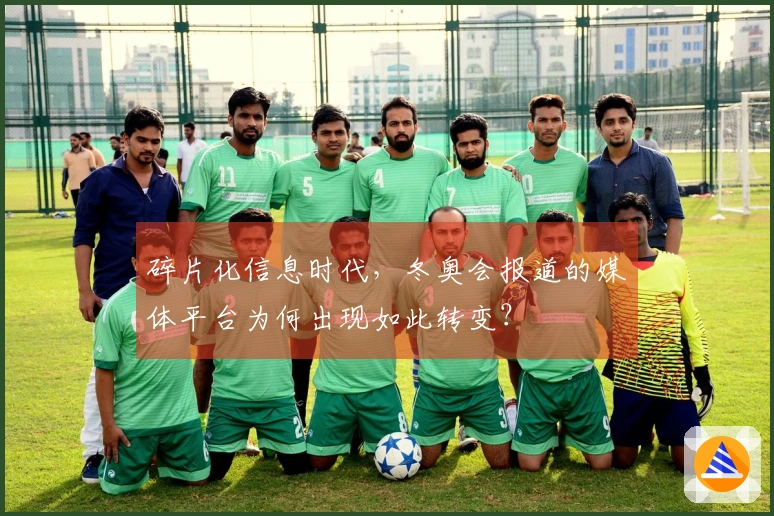 碎片化信息时代，冬奥会报道的媒体平台为何出现如此转变？