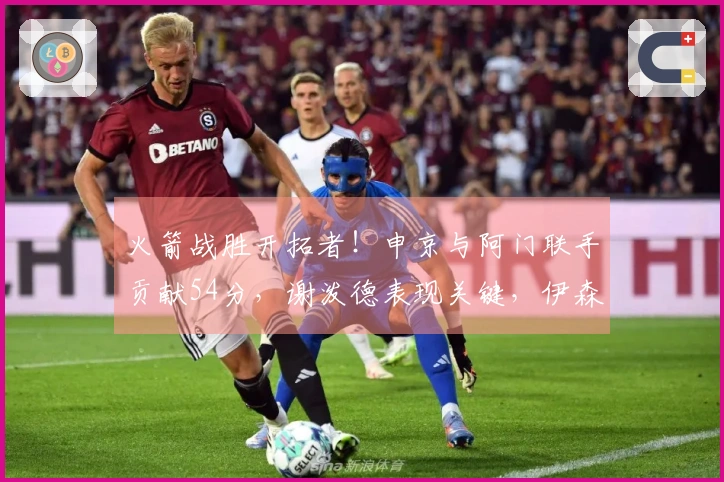 火箭战胜开拓者！申京与阿门联手贡献54分，谢泼德表现关键，伊森再度失利！